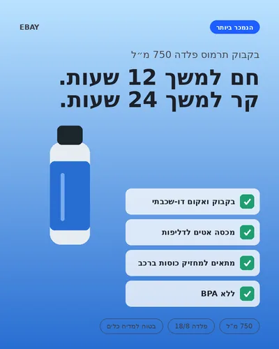 שקופית אינפוגרפית לבקבוק תרמוס
